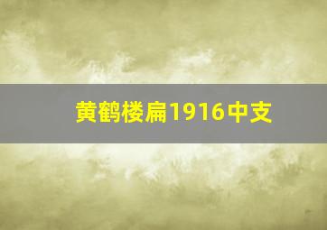 黄鹤楼扁1916中支