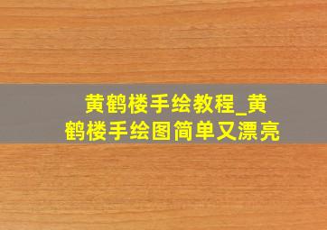 黄鹤楼手绘教程_黄鹤楼手绘图简单又漂亮