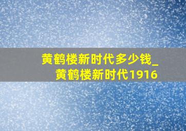 黄鹤楼新时代多少钱_黄鹤楼新时代1916