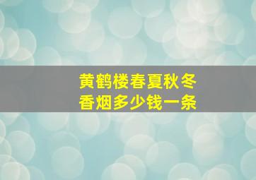 黄鹤楼春夏秋冬香烟多少钱一条