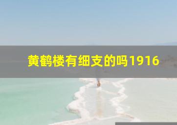 黄鹤楼有细支的吗1916