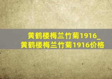 黄鹤楼梅兰竹菊1916_黄鹤楼梅兰竹菊1916价格