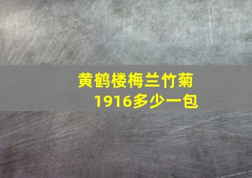 黄鹤楼梅兰竹菊1916多少一包