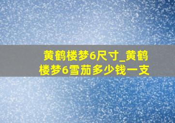 黄鹤楼梦6尺寸_黄鹤楼梦6雪茄多少钱一支