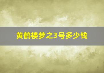 黄鹤楼梦之3号多少钱