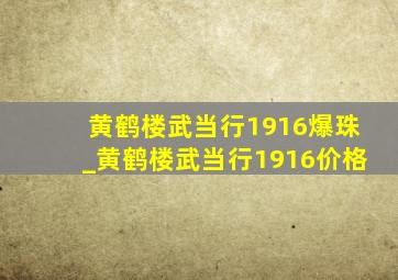 黄鹤楼武当行1916爆珠_黄鹤楼武当行1916价格