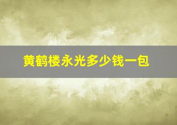 黄鹤楼永光多少钱一包