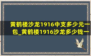 黄鹤楼沙龙1916中支多少元一包_黄鹤楼1916沙龙多少钱一包