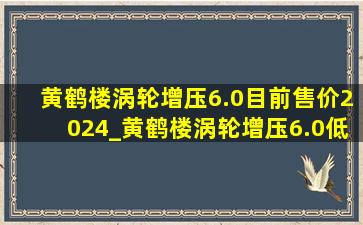 黄鹤楼涡轮增压6.0目前售价2024_黄鹤楼涡轮增压6.0(低价烟批发网)定价