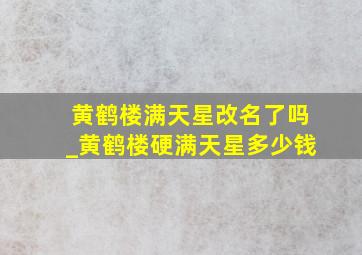 黄鹤楼满天星改名了吗_黄鹤楼硬满天星多少钱