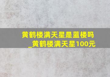 黄鹤楼满天星是蓝楼吗_黄鹤楼满天星100元