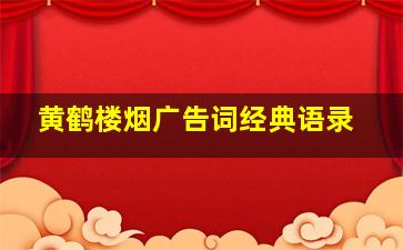 黄鹤楼烟广告词经典语录