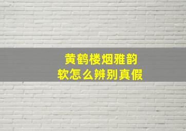 黄鹤楼烟雅韵软怎么辨别真假