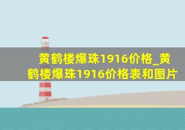 黄鹤楼爆珠1916价格_黄鹤楼爆珠1916价格表和图片