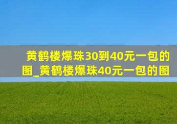 黄鹤楼爆珠30到40元一包的图_黄鹤楼爆珠40元一包的图