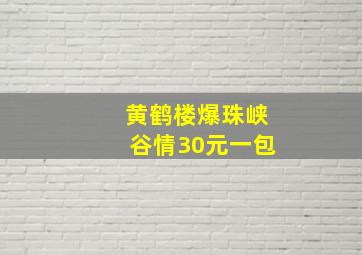 黄鹤楼爆珠峡谷情30元一包