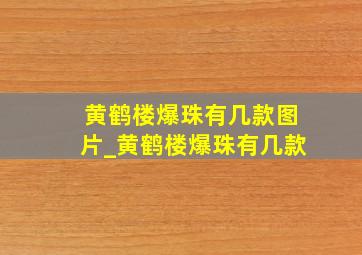 黄鹤楼爆珠有几款图片_黄鹤楼爆珠有几款