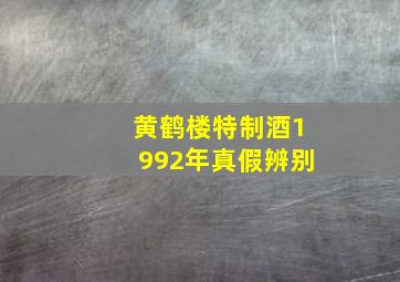 黄鹤楼特制酒1992年真假辨别