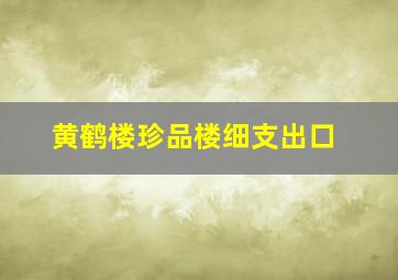 黄鹤楼珍品楼细支出口