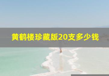 黄鹤楼珍藏版20支多少钱