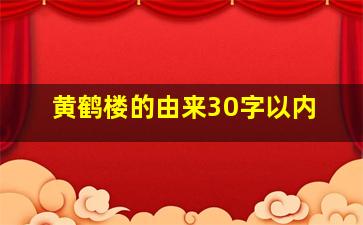 黄鹤楼的由来30字以内