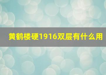 黄鹤楼硬1916双层有什么用