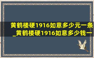 黄鹤楼硬1916如意多少元一条_黄鹤楼硬1916如意多少钱一包