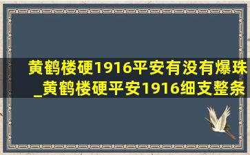 黄鹤楼硬1916平安有没有爆珠_黄鹤楼硬平安1916细支整条真伪