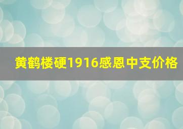 黄鹤楼硬1916感恩中支价格