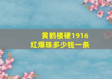 黄鹤楼硬1916红爆珠多少钱一条