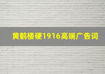 黄鹤楼硬1916高端广告词