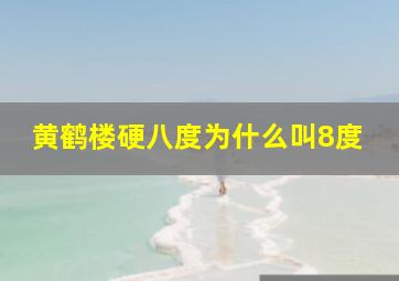 黄鹤楼硬八度为什么叫8度