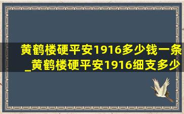 黄鹤楼硬平安1916多少钱一条_黄鹤楼硬平安1916细支多少钱