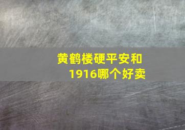 黄鹤楼硬平安和1916哪个好卖