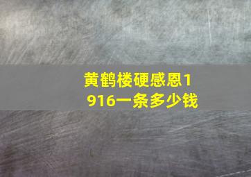 黄鹤楼硬感恩1916一条多少钱