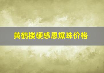 黄鹤楼硬感恩爆珠价格