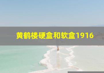 黄鹤楼硬盒和软盒1916