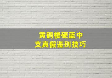 黄鹤楼硬蓝中支真假鉴别技巧