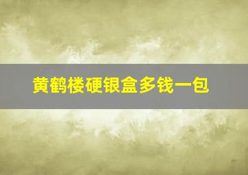 黄鹤楼硬银盒多钱一包