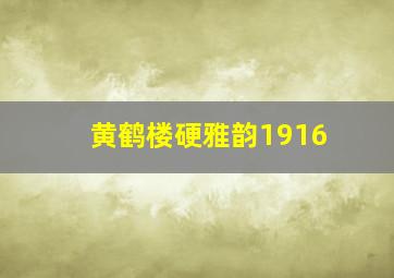 黄鹤楼硬雅韵1916