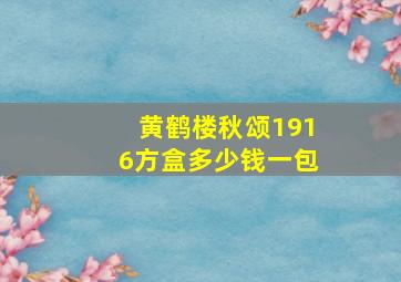 黄鹤楼秋颂1916方盒多少钱一包