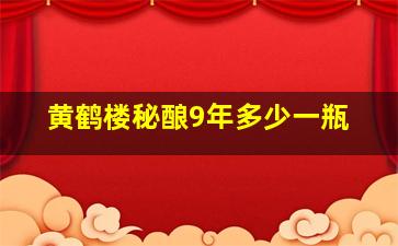 黄鹤楼秘酿9年多少一瓶