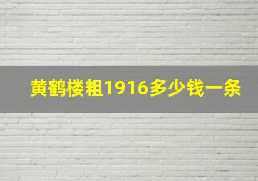 黄鹤楼粗1916多少钱一条