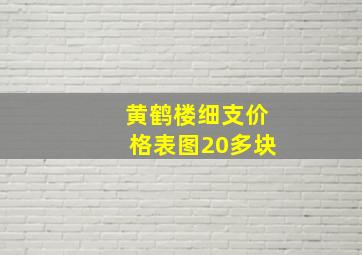 黄鹤楼细支价格表图20多块