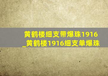 黄鹤楼细支带爆珠1916_黄鹤楼1916细支单爆珠