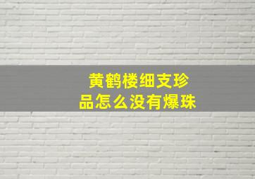 黄鹤楼细支珍品怎么没有爆珠