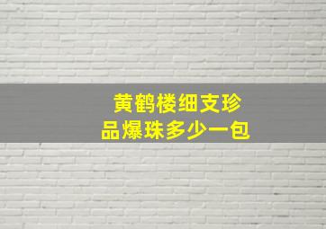 黄鹤楼细支珍品爆珠多少一包