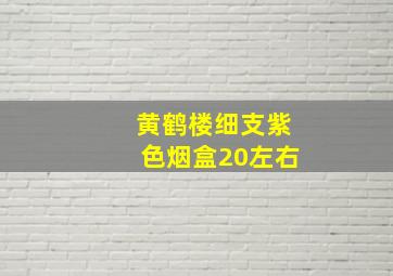 黄鹤楼细支紫色烟盒20左右