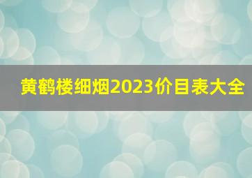 黄鹤楼细烟2023价目表大全