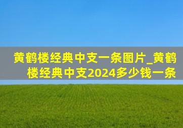 黄鹤楼经典中支一条图片_黄鹤楼经典中支2024多少钱一条